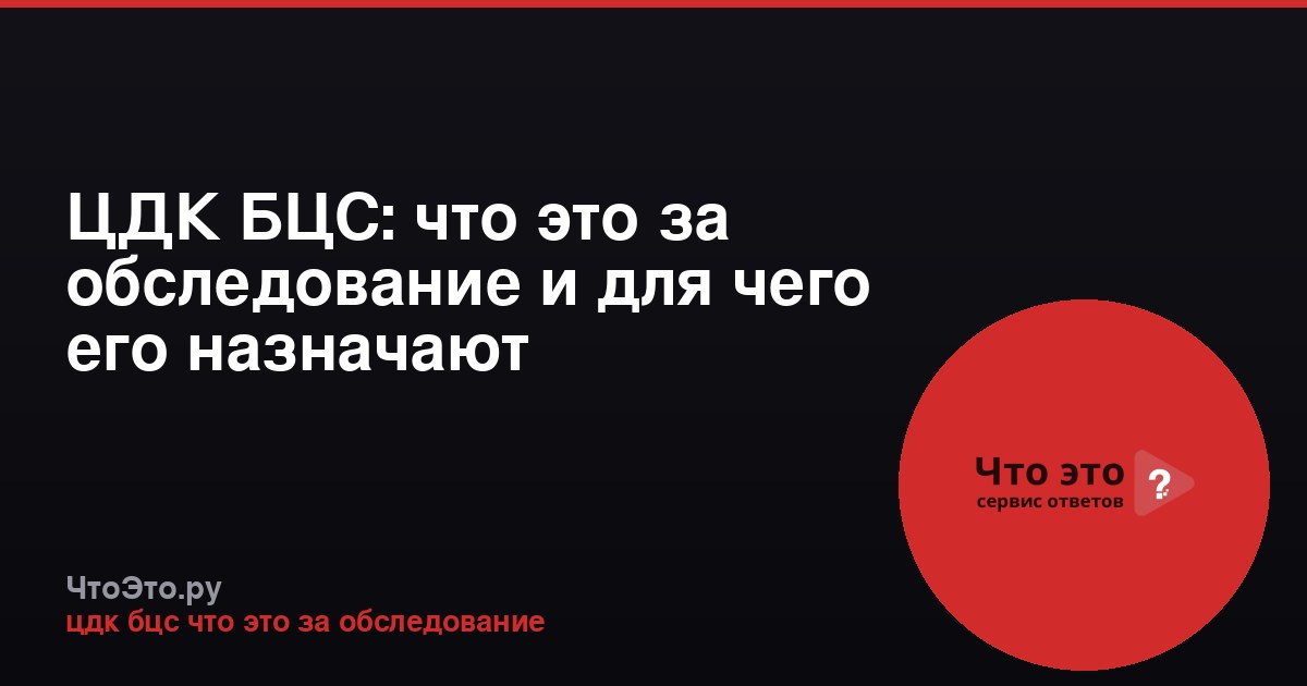 ЦДК БЦС: что это за обследование и для чего его назначают