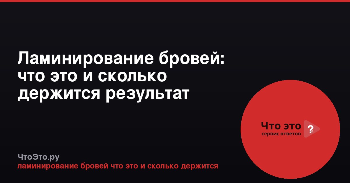 Ламинирование бровей: что это и сколько держится результат