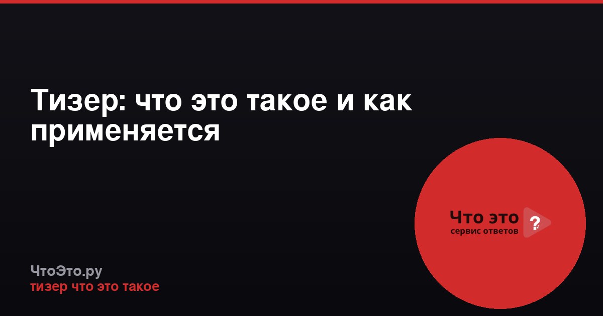 Тизер: что это такое и как применяется