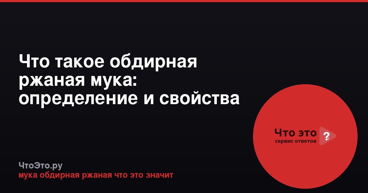 Что такое обдирная ржаная мука: определение и свойства