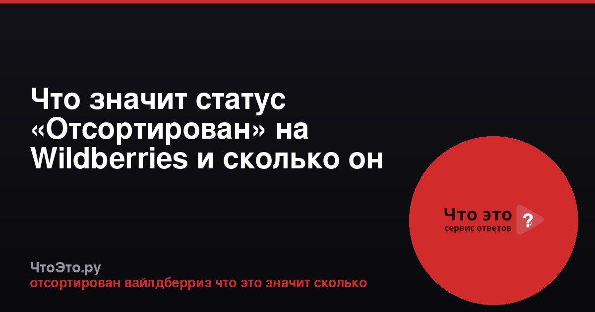 Что значит статус «Отсортирован» на Wildberries и сколько он длится