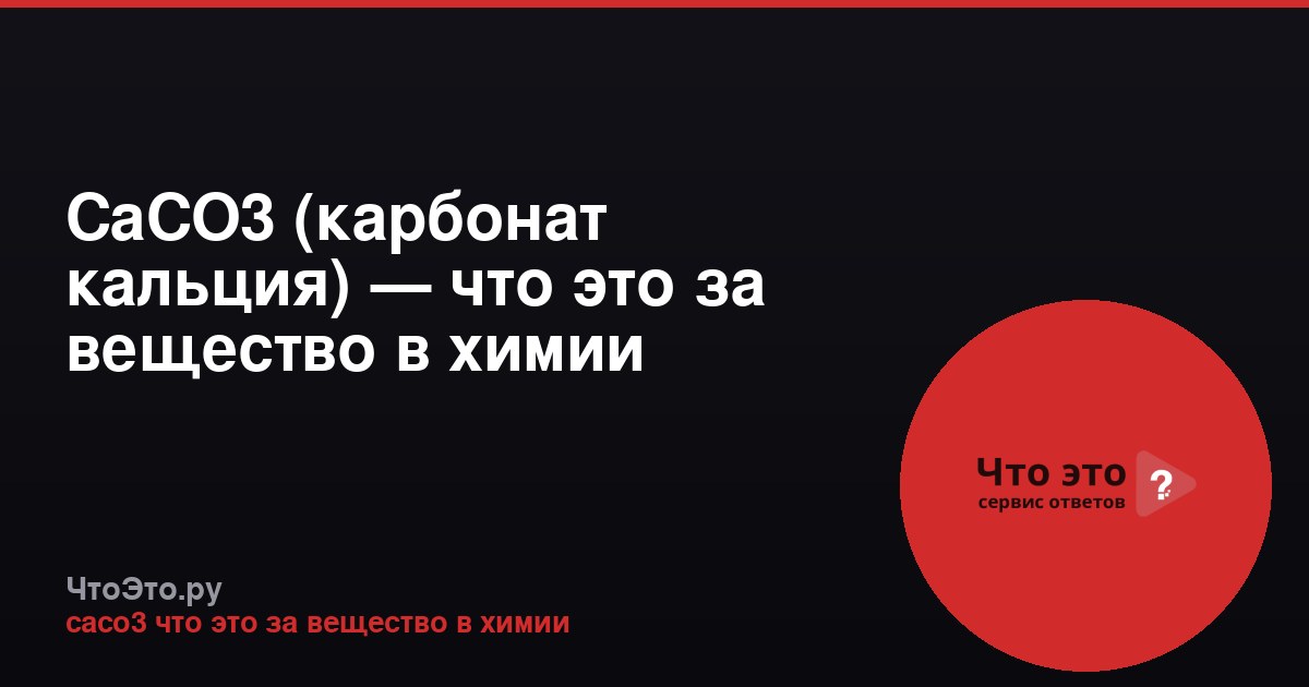 CaCO3 (карбонат кальция) — что это за вещество в химии