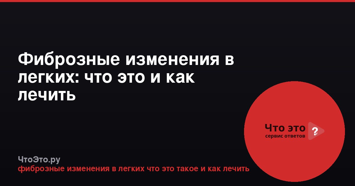 Фиброзные изменения в легких: что это и как лечить