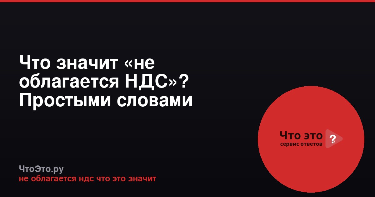 Что значит «не облагается НДС»? Простыми словами