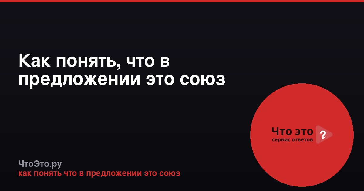 Как понять, что в предложении это союз