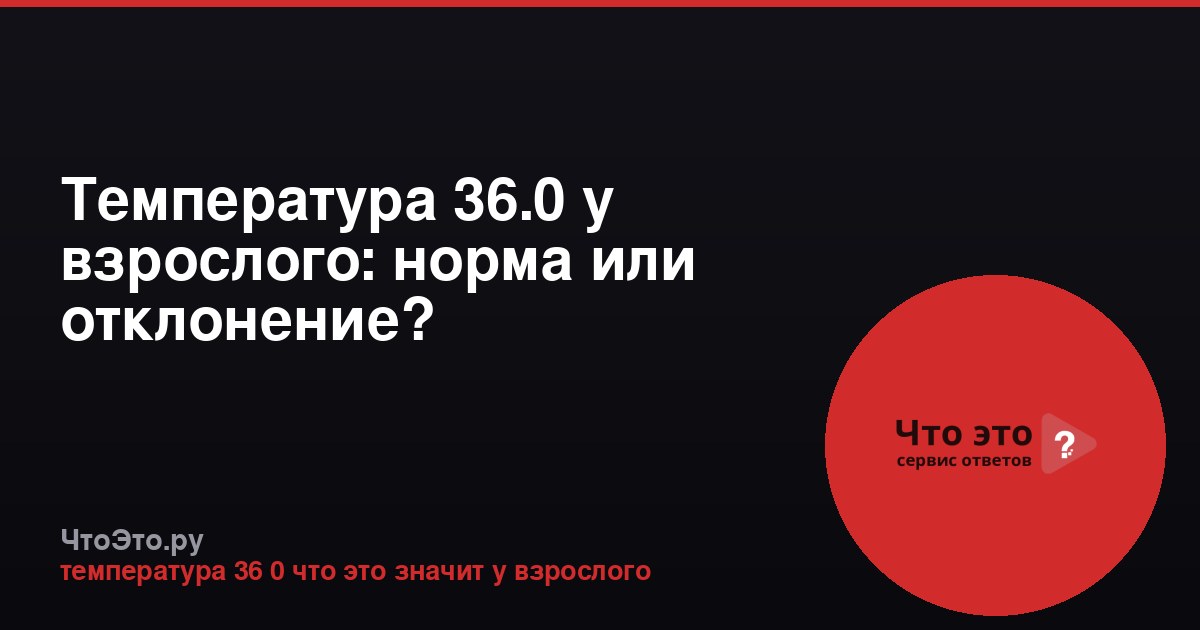 Температура 36.0 у взрослого: норма или отклонение?