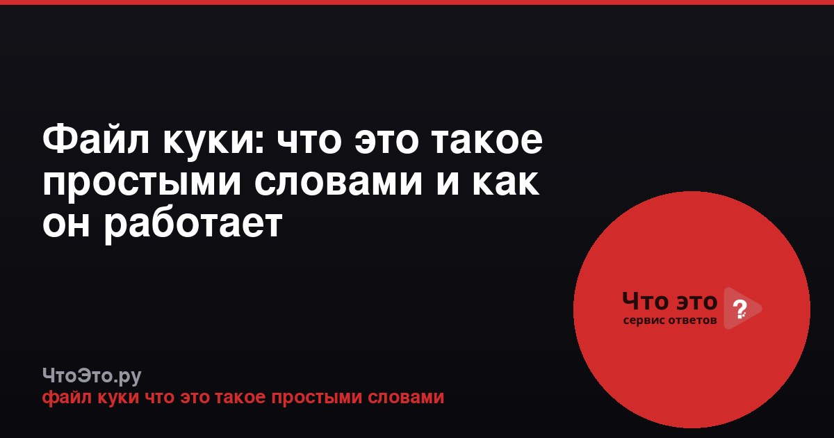 Файл куки: что это такое простыми словами и как он работает