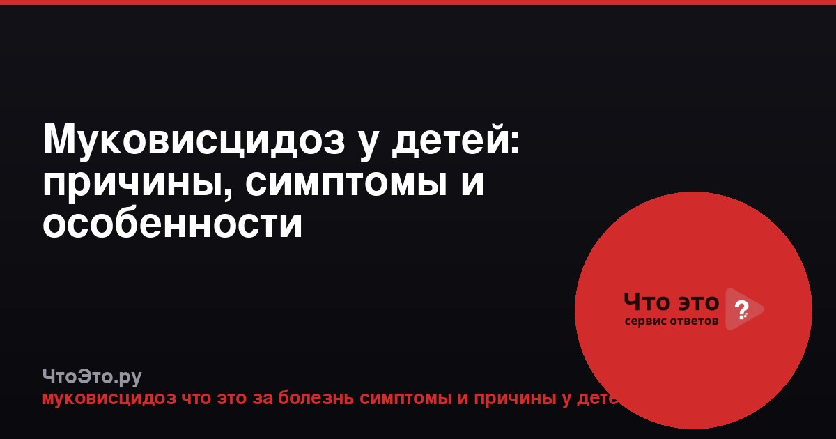 Муковисцидоз у детей: причины, симптомы и особенности