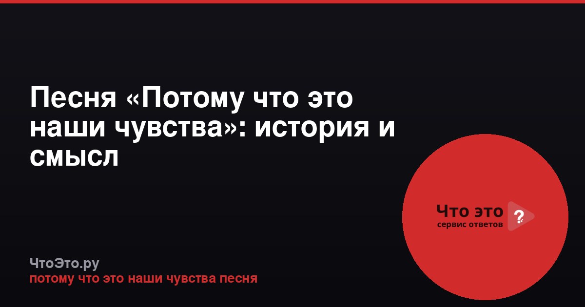 Песня «Потому что это наши чувства»: история и смысл