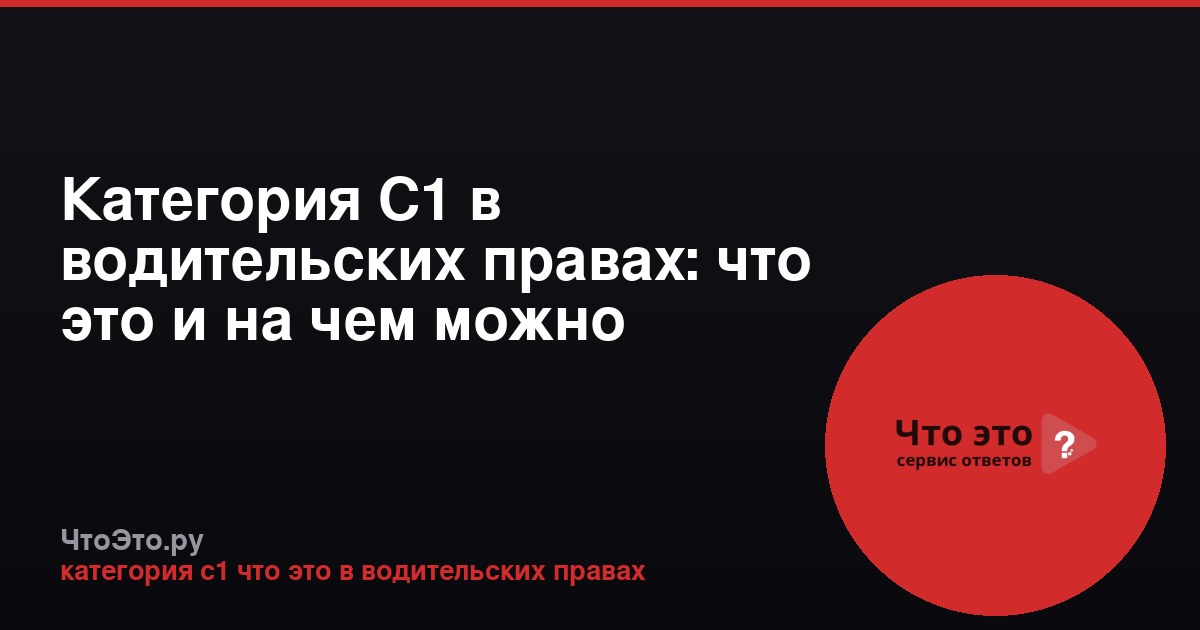 Категория C1 в водительских правах: что это и на чем можно ездить