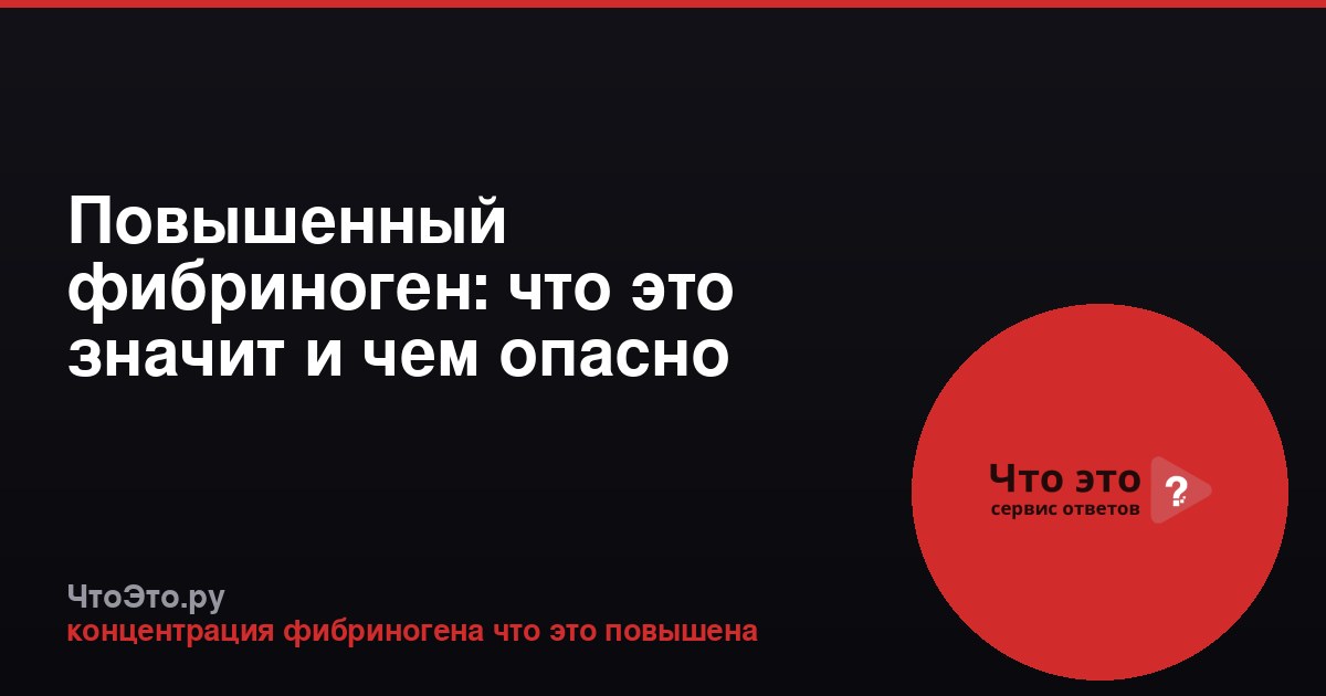 Повышенный фибриноген: что это значит и чем опасно