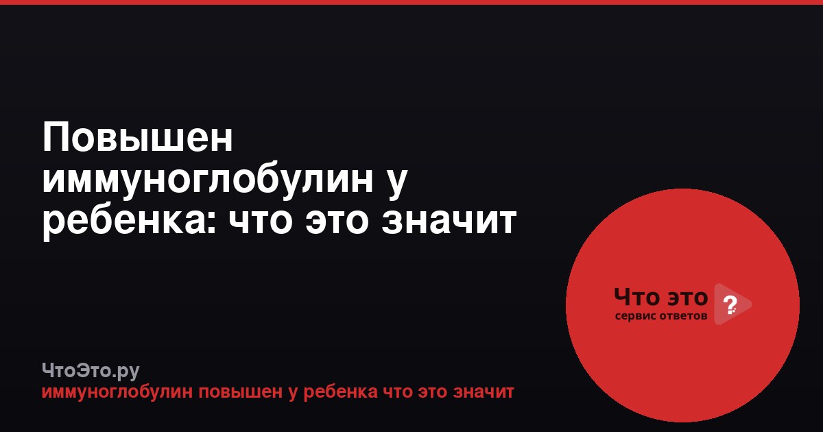 Повышен иммуноглобулин у ребенка: что это значит
