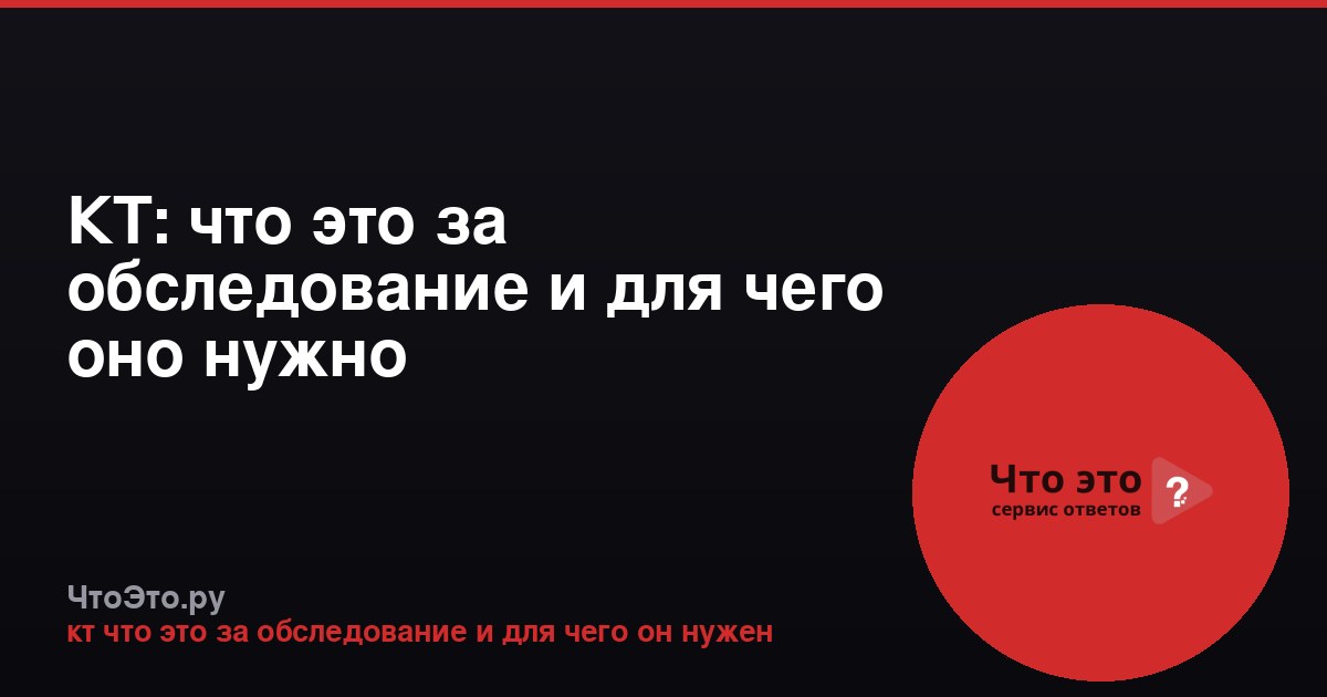КТ: что это за обследование и для чего оно нужно