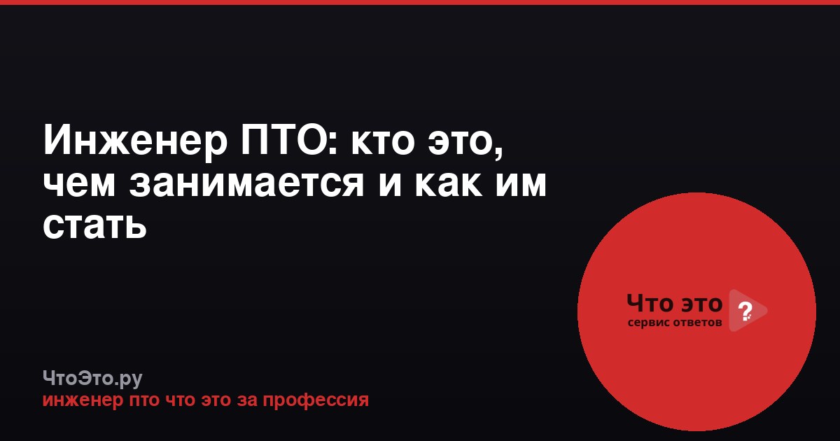 Инженер ПТО: кто это, чем занимается и как им стать