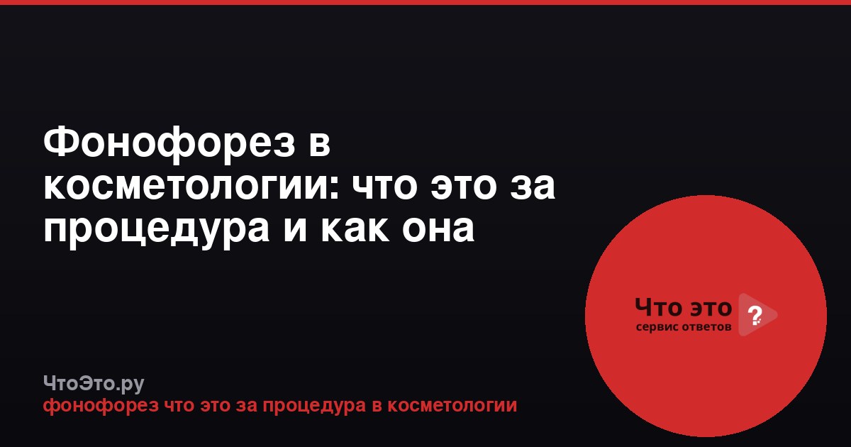 Фонофорез в косметологии: что это за процедура и как она работает
