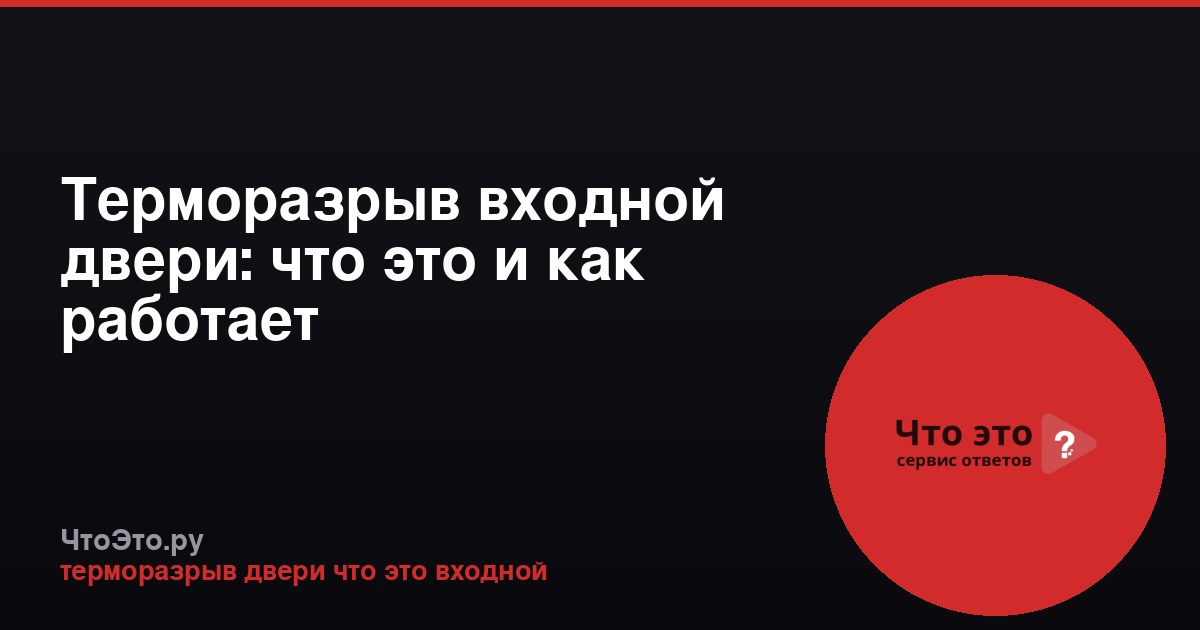 Терморазрыв входной двери: что это и как работает