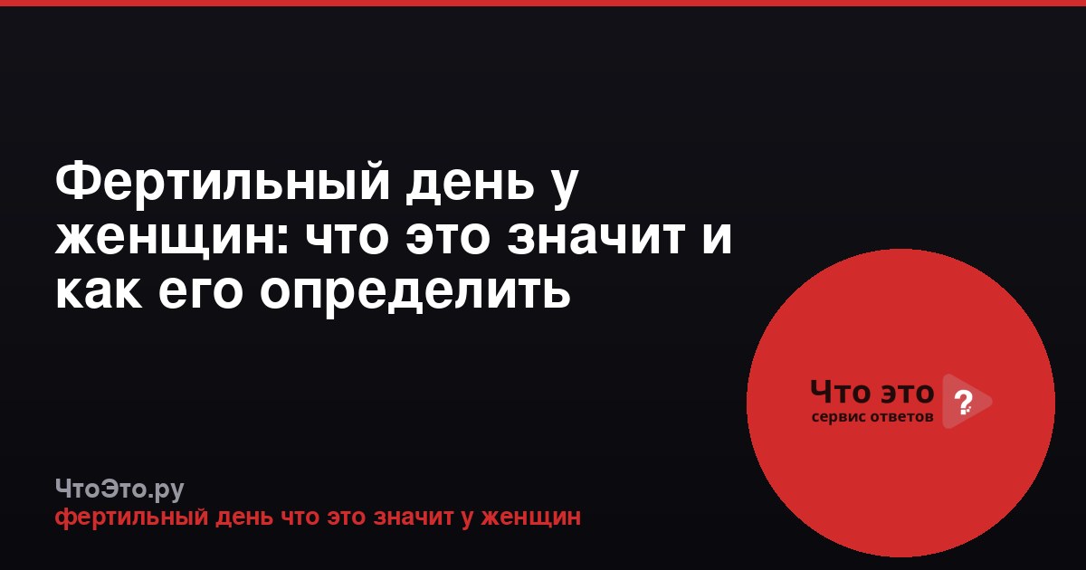 Фертильный день у женщин: что это значит и как его определить