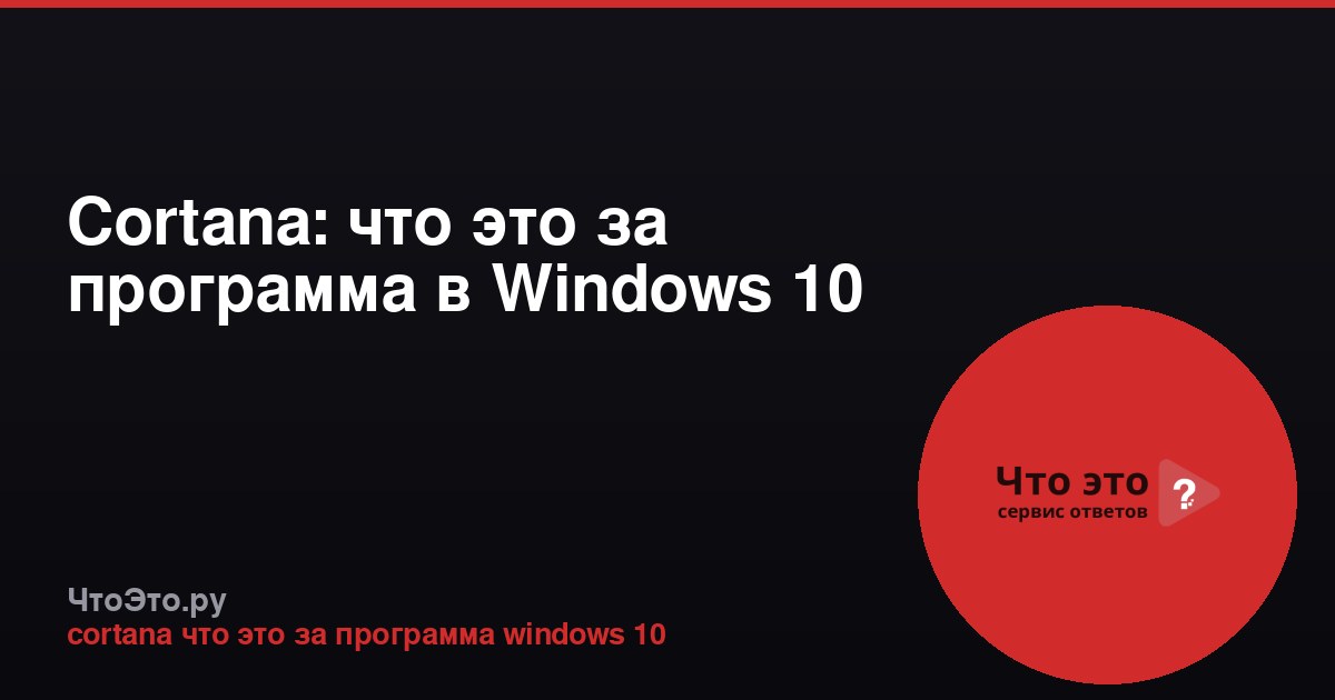 Cortana: что это за программа в Windows 10