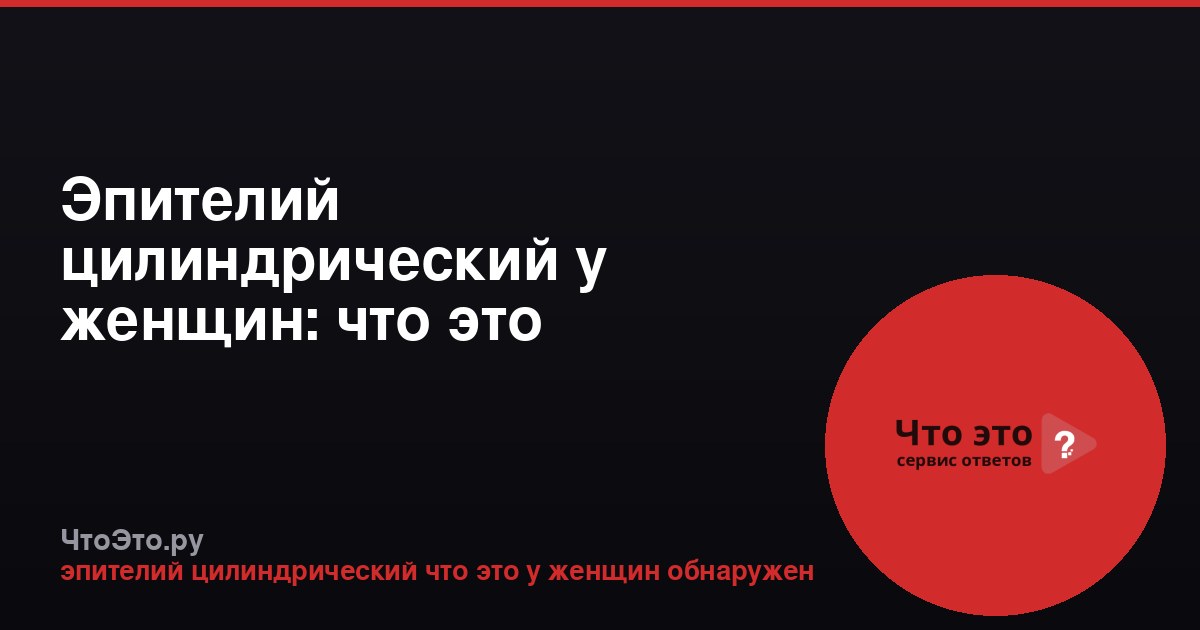 Эпителий цилиндрический у женщин: что это