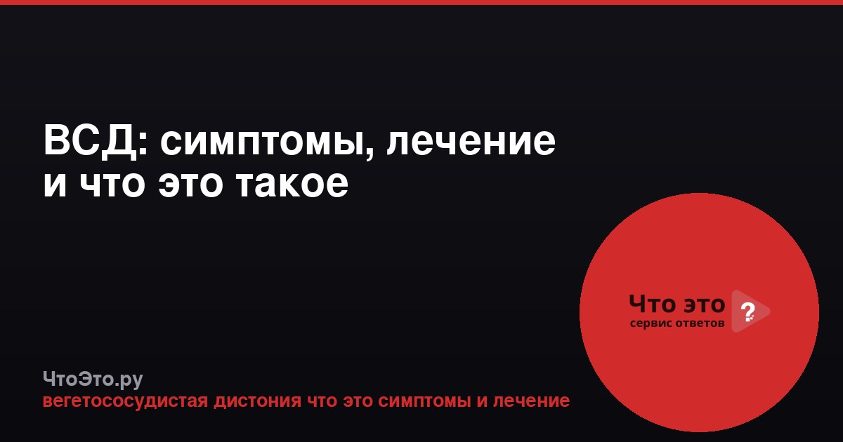 ВСД: симптомы, лечение и что это такое