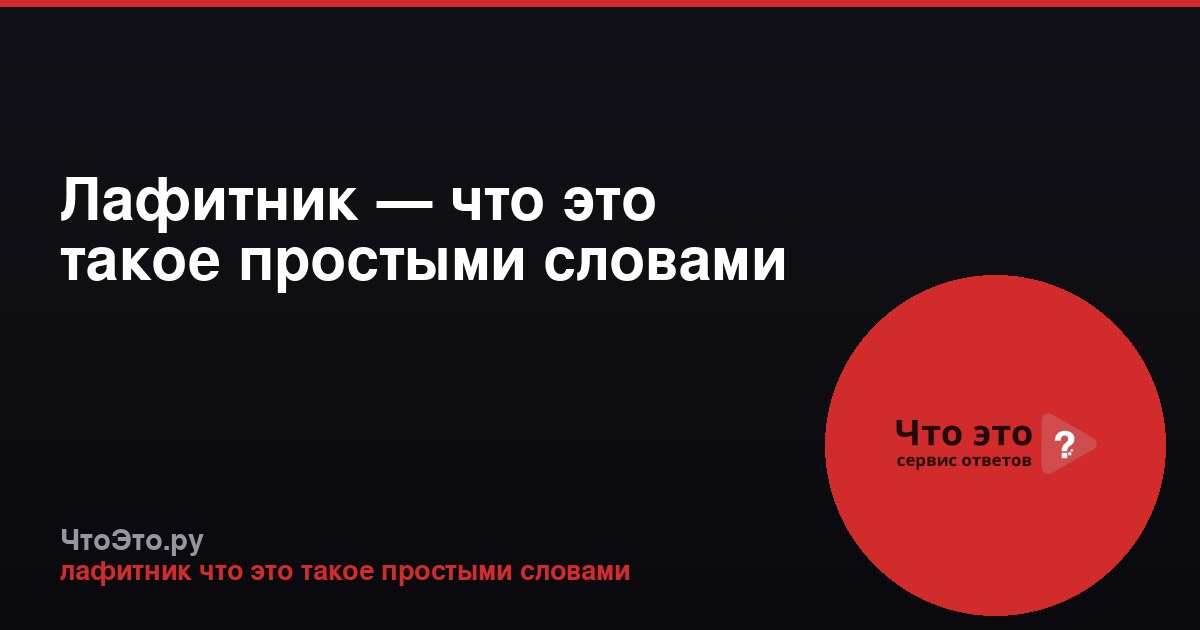 Лафитник — что это такое простыми словами