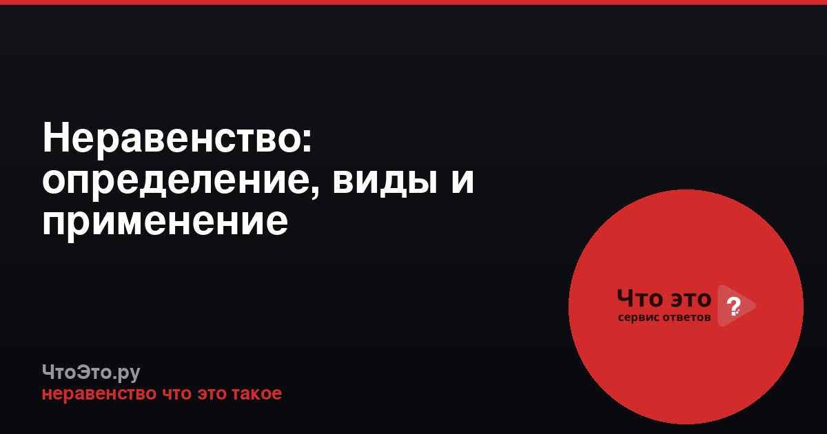 Неравенство: определение, виды и применение