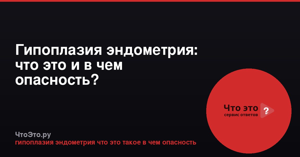Гипоплазия эндометрия: что это и в чем опасность?