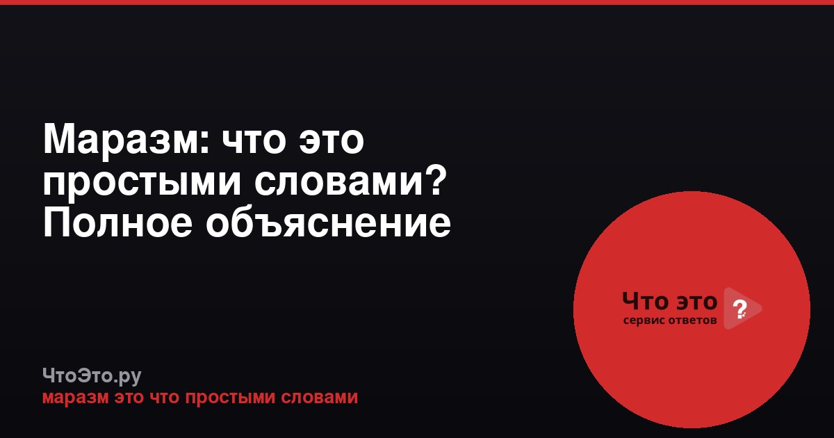 Маразм: что это простыми словами? Полное объяснение