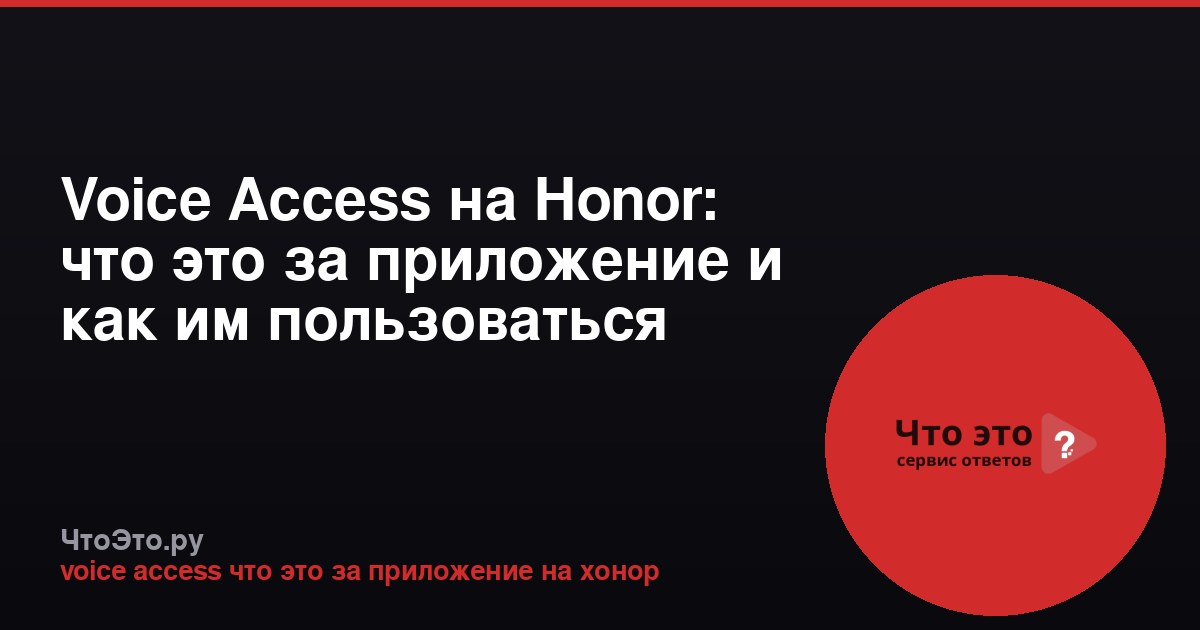 Voice Access на Honor: что это за приложение и как им пользоваться