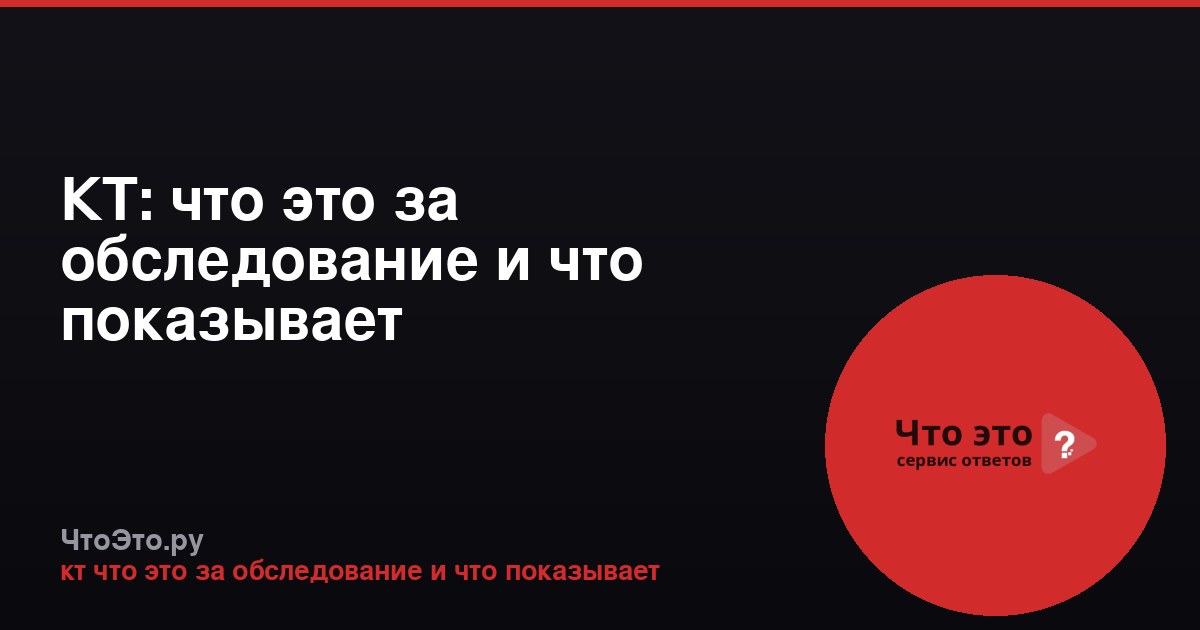 КТ: что это за обследование и что показывает