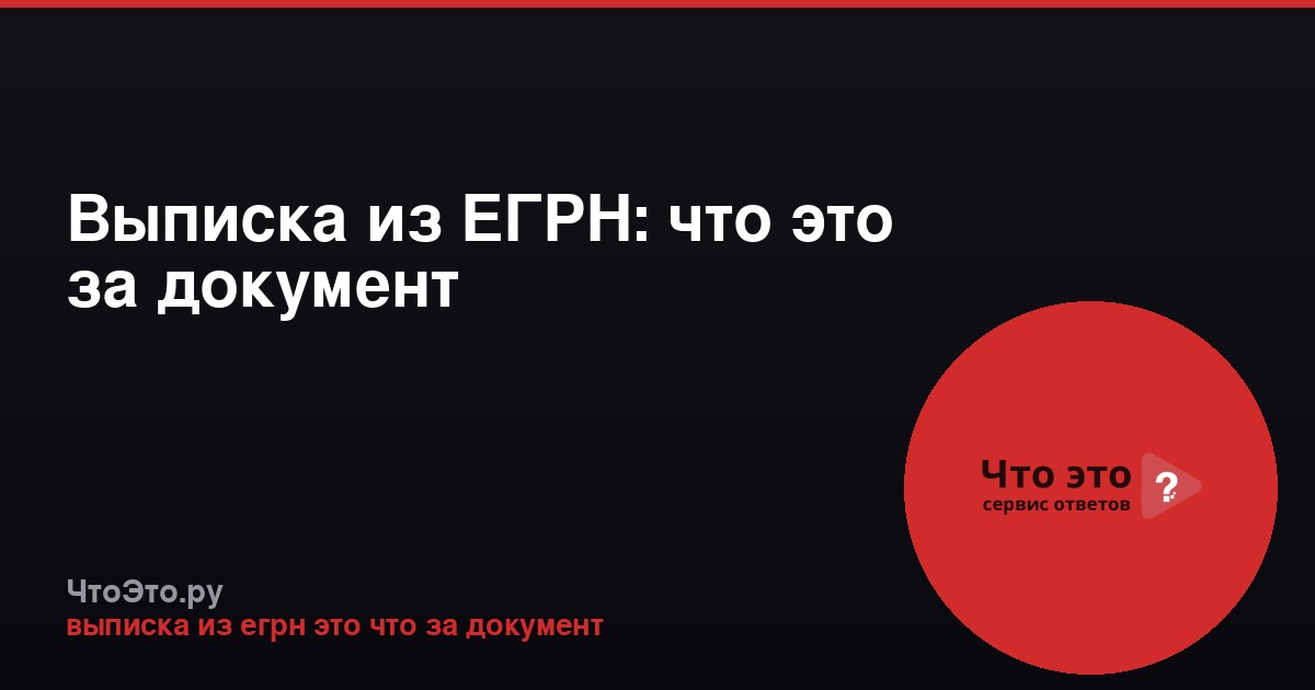 Выписка из ЕГРН: что это за документ