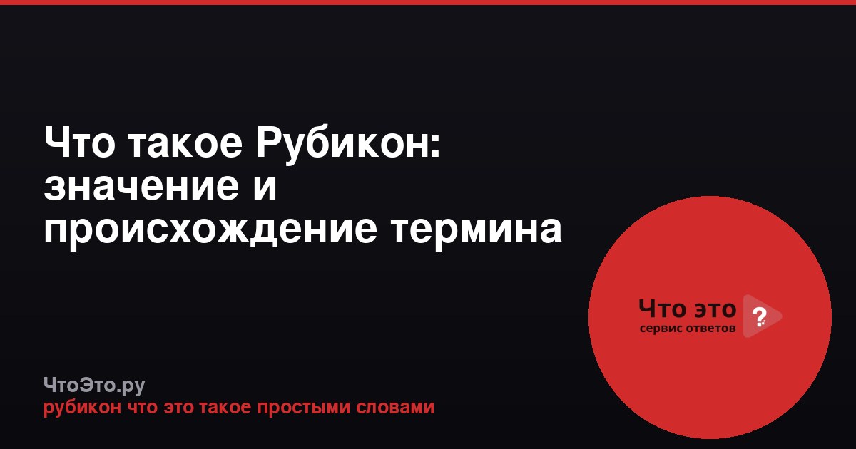 Что такое Рубикон: значение и происхождение термина
