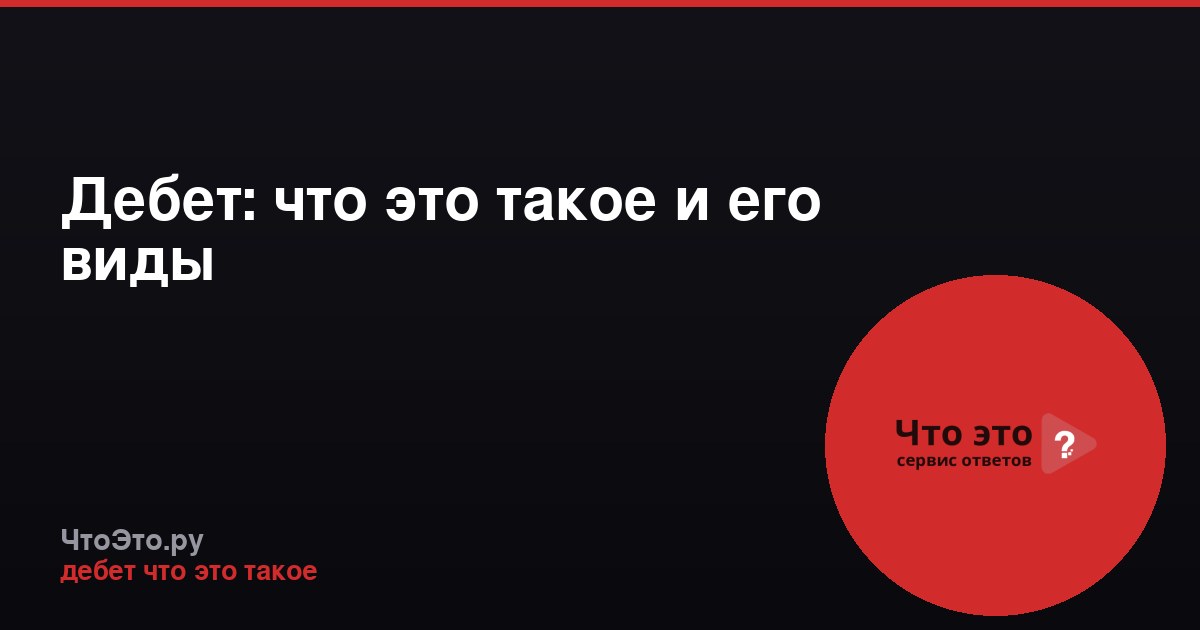 Дебет: что это такое и его виды