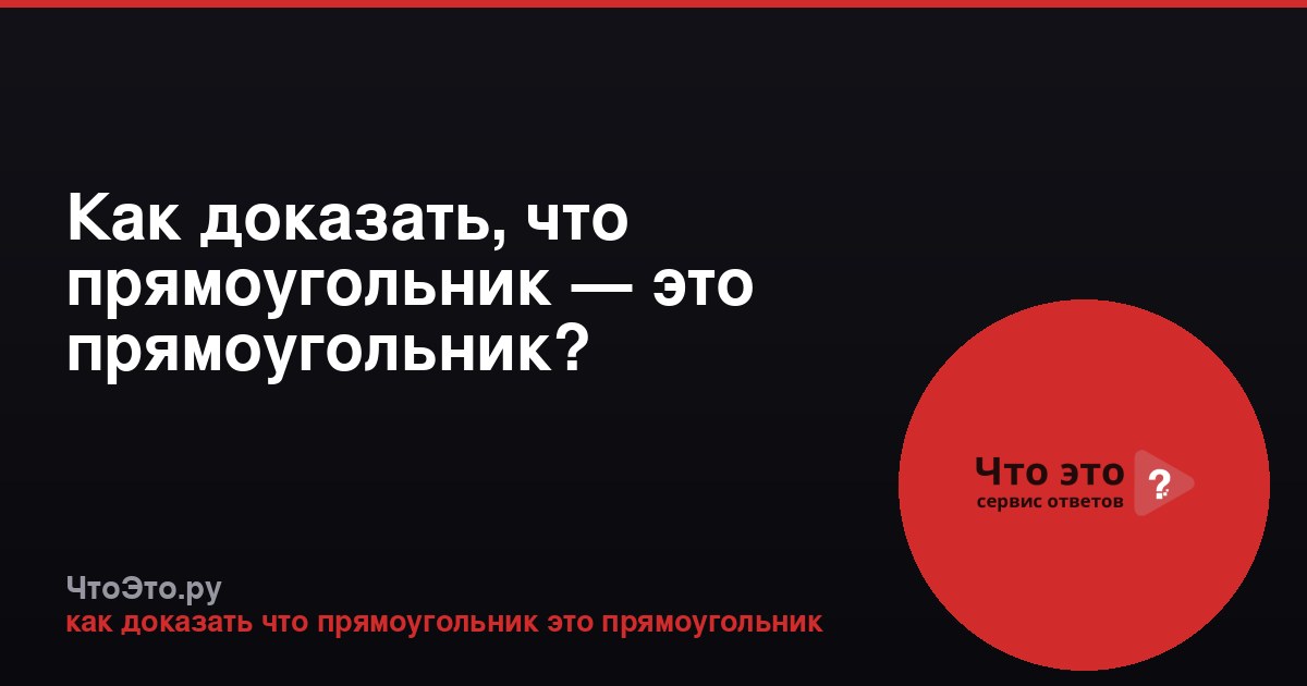 Как доказать, что прямоугольник — это прямоугольник?