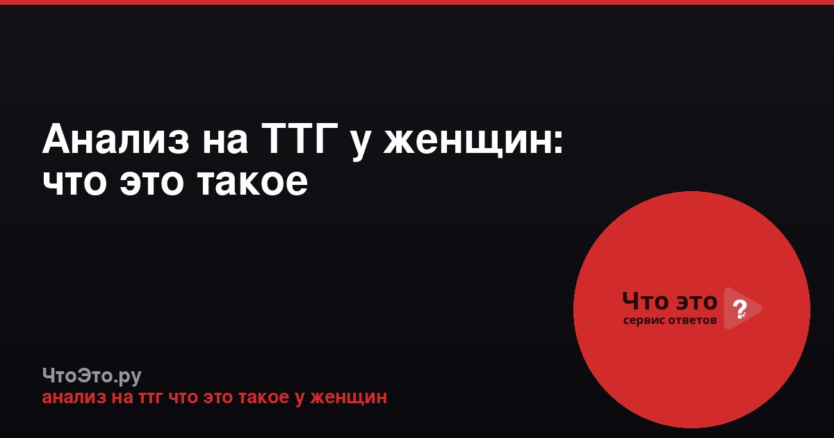 Анализ на ТТГ у женщин: что это такое