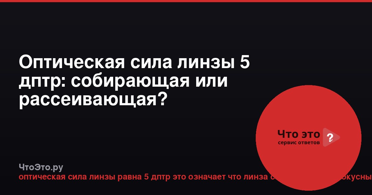Оптическая сила линзы 5 дптр: собирающая или рассеивающая?