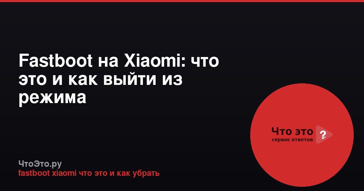 Fastboot на Xiaomi: что это и как выйти из режима