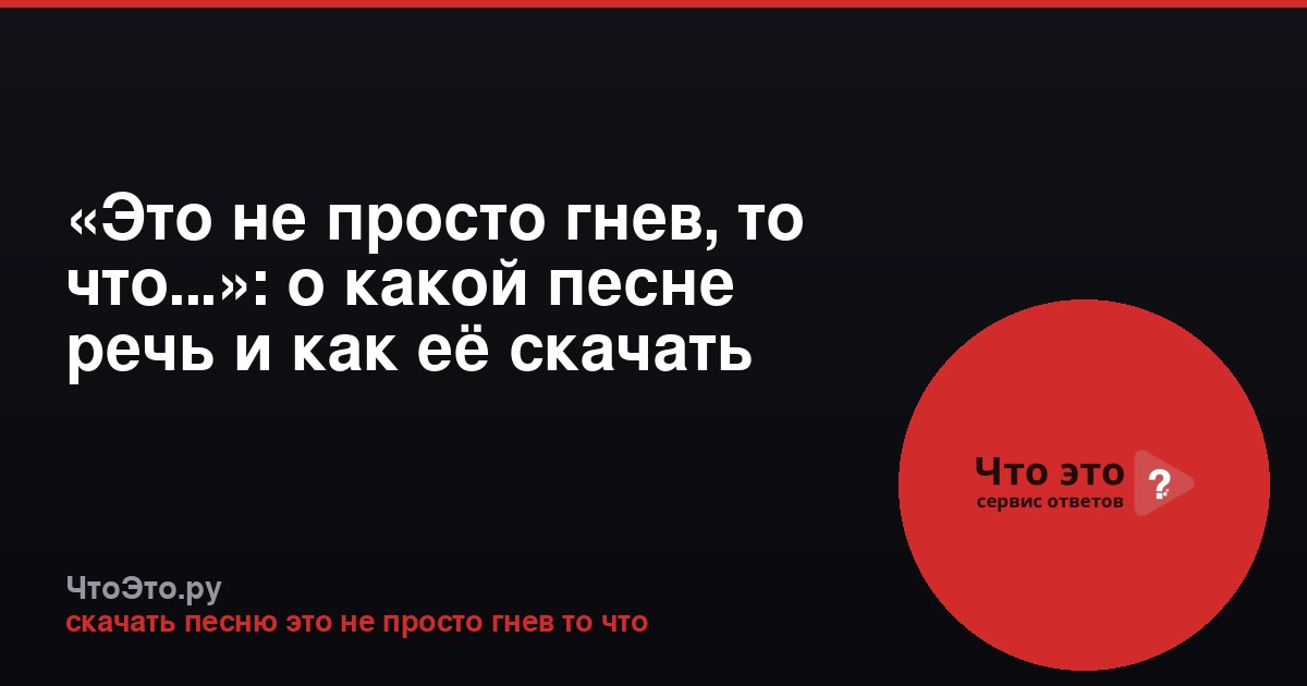 «Это не просто гнев, то что...»: о какой песне речь и как её скачать