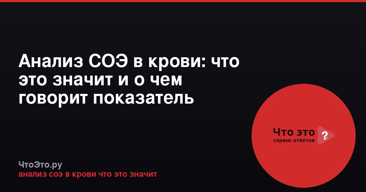 Анализ СОЭ в крови: что это значит и о чем говорит показатель