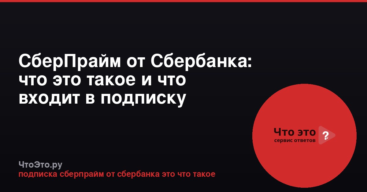 СберПрайм от Сбербанка: что это такое и что входит в подписку