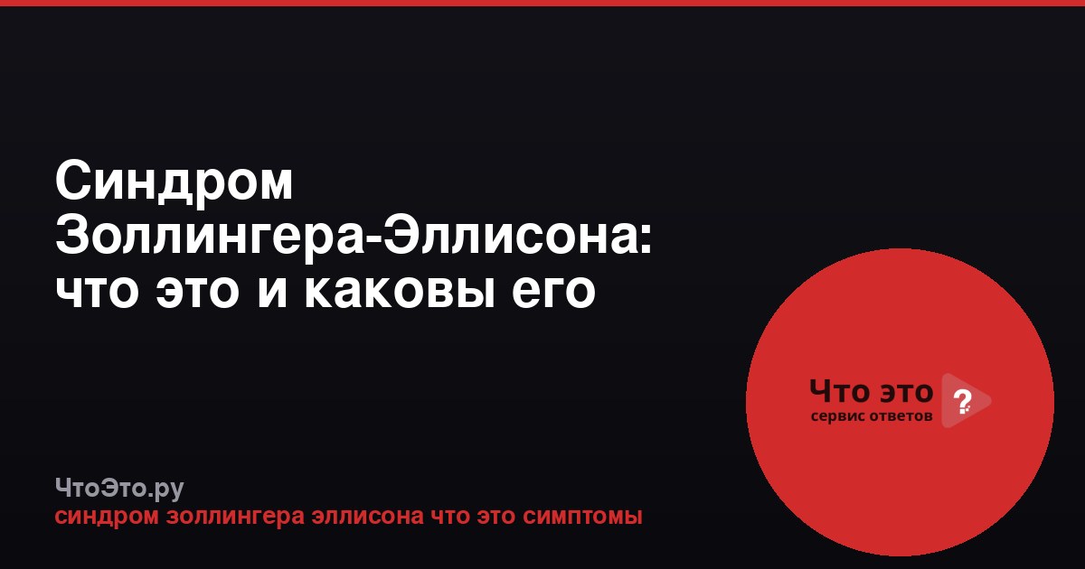 Синдром Золлингера-Эллисона: что это и каковы его симптомы