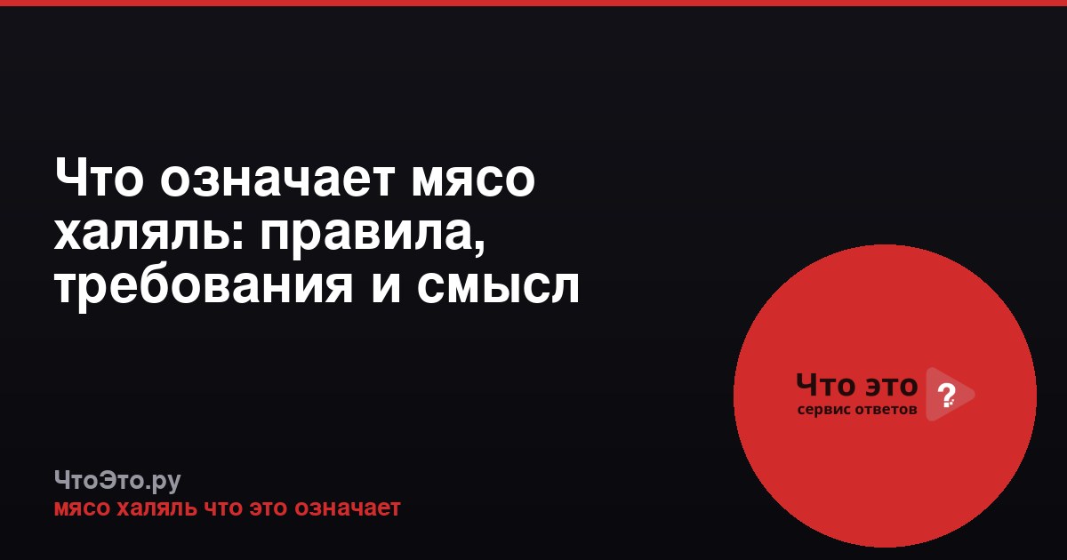 Что означает мясо халяль: правила, требования и смысл