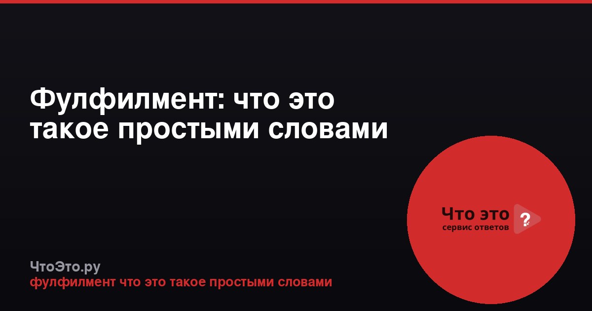 Фулфилмент: что это такое простыми словами