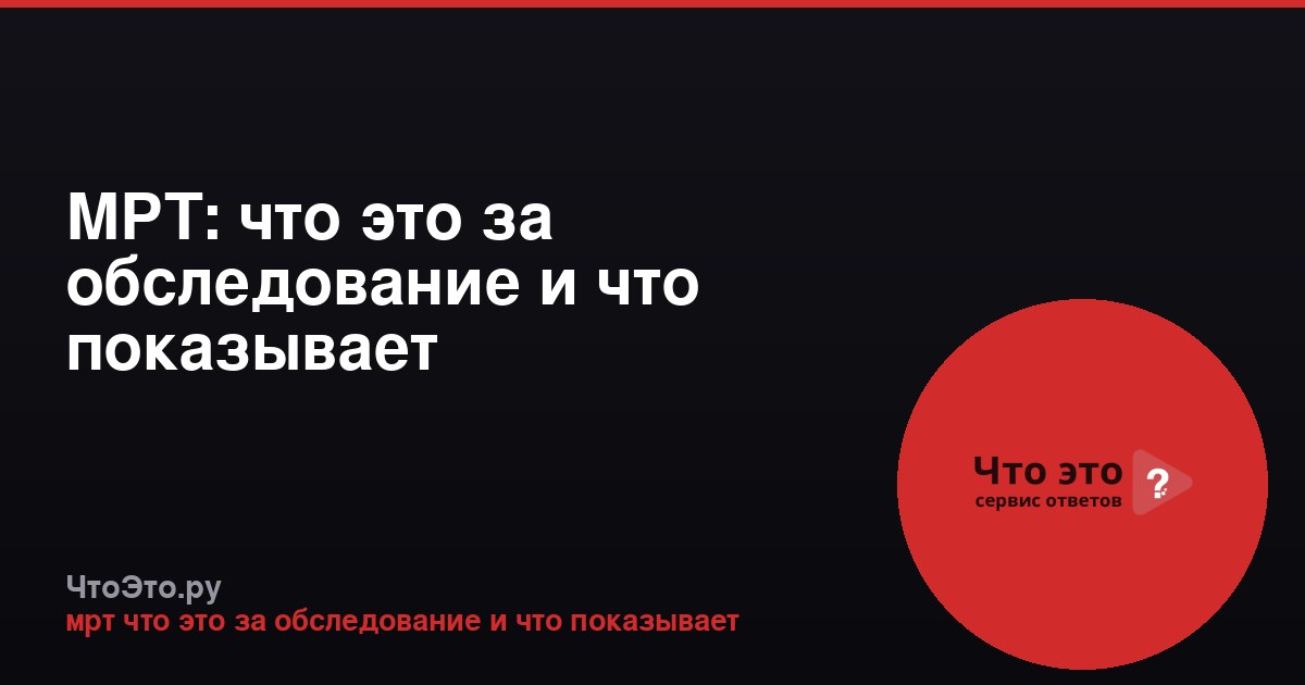 МРТ: что это за обследование и что показывает