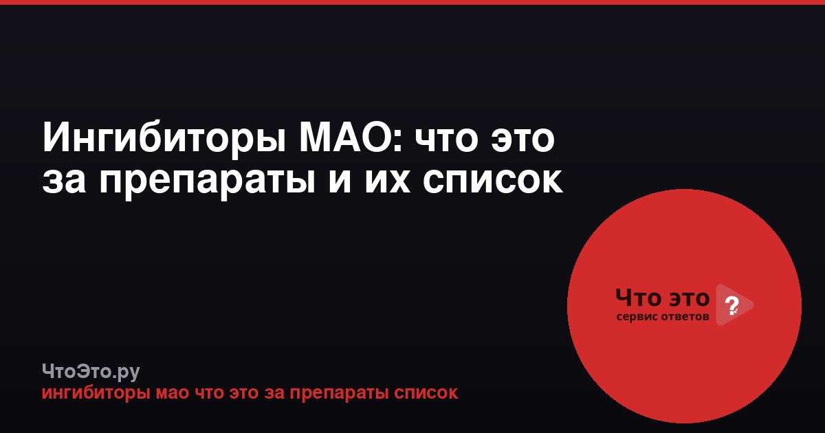Ингибиторы МАО: что это за препараты и их список