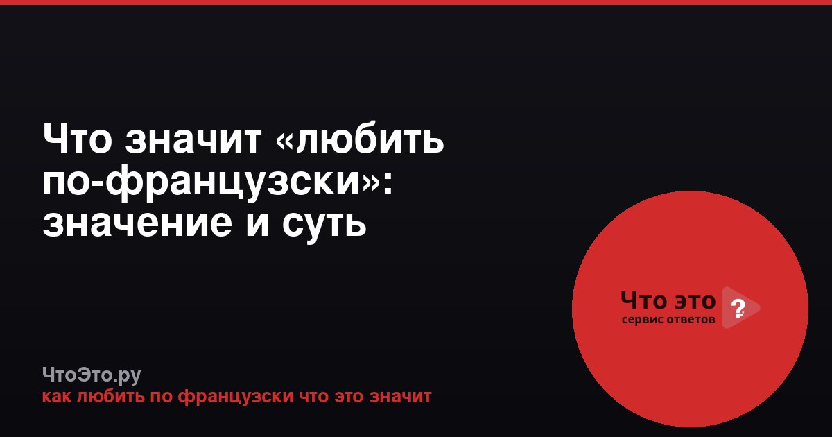 Что значит «любить по-французски»: значение и суть