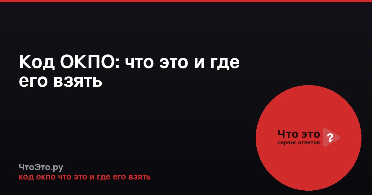 Код ОКПО: что это и где его взять