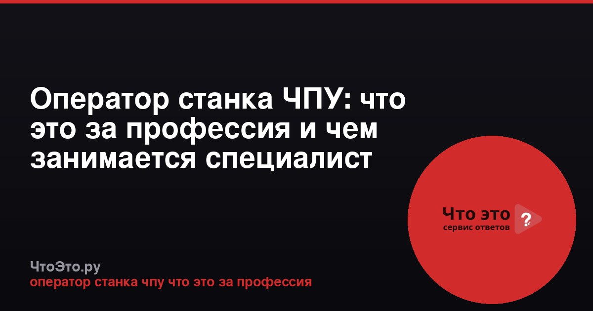 Оператор станка ЧПУ: что это за профессия и чем занимается специалист