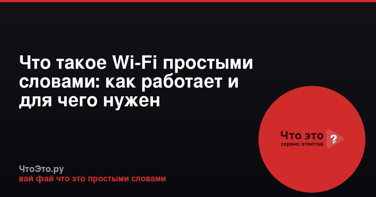Что такое Wi-Fi простыми словами: как работает и для чего нужен