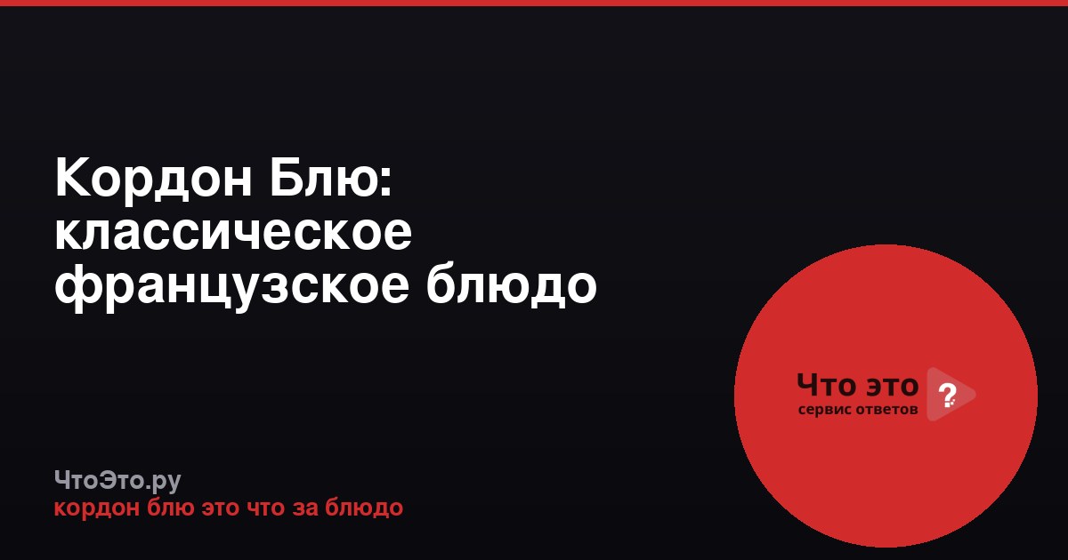 Кордон Блю: классическое французское блюдо